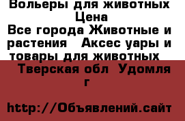 Вольеры для животных           › Цена ­ 17 500 - Все города Животные и растения » Аксесcуары и товары для животных   . Тверская обл.,Удомля г.